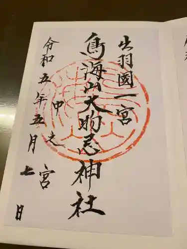 鳥海山大物忌神社中之宮(山形県)