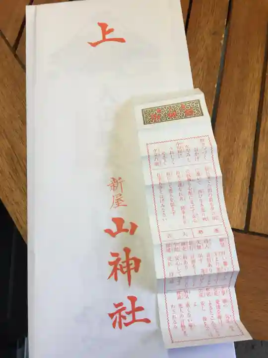 新屋山神社の授与品その他