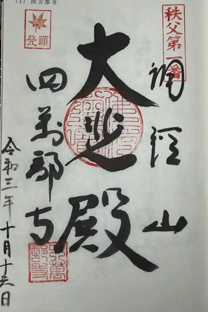 秩父札所１番　四萬部寺の御朱印