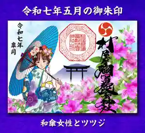 村屋坐弥冨都比売神社(奈良県)(2025年04月30日(水) 07時26分12秒投稿)