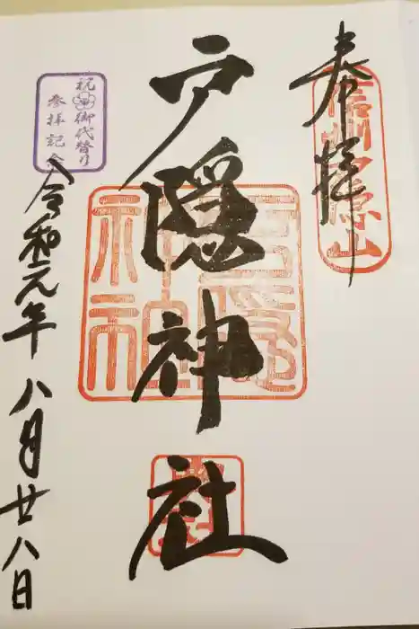 戸隠神社奥社の御朱印