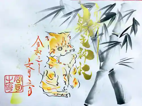 縣主神社の御朱印