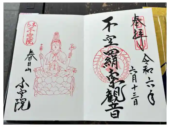 不空院の御朱印