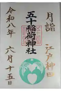 五十稲荷神社(栄寿稲荷神社)の御朱印