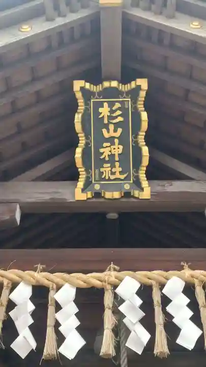 新羽杉山神社(神奈川県)