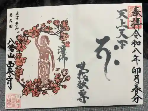 西泉寺(福島県)