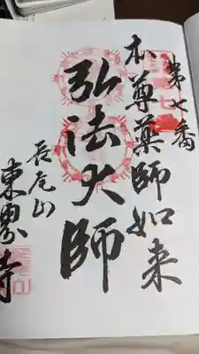 東界寺の御朱印