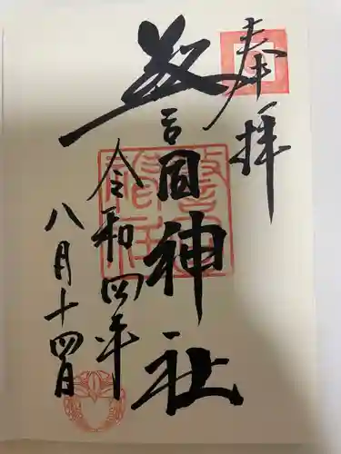警固神社の御朱印