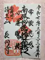 長円寺の御朱印