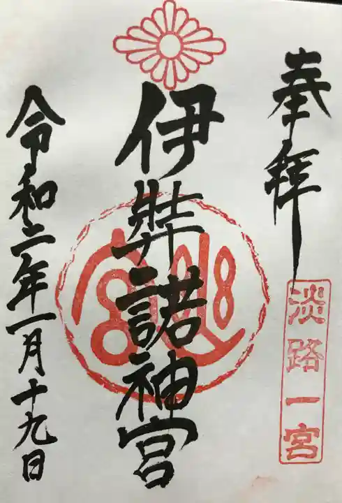 伊弉諾神宮の御朱印