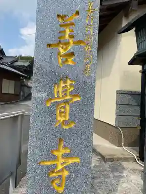 善覚寺のその他建物