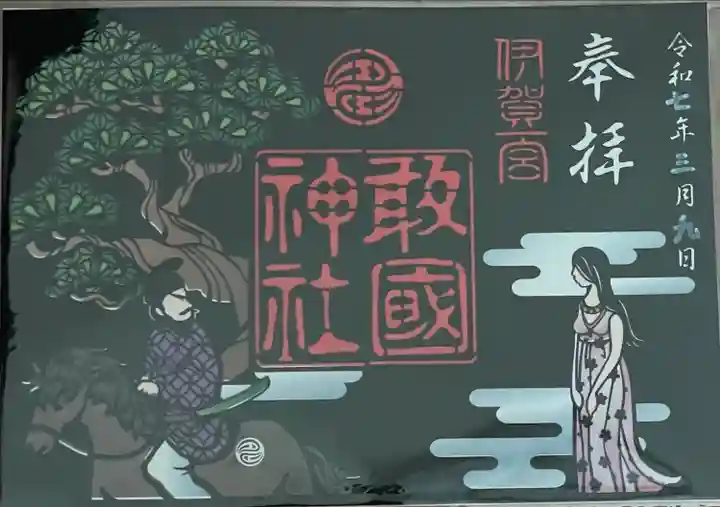 敢國神社(三重県)