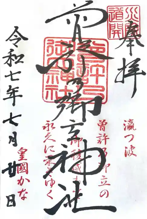 曽許乃御立神社(静岡県)