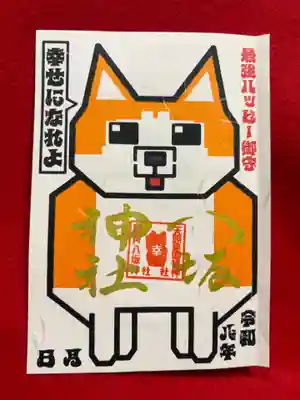 鹿角八坂神社の御朱印