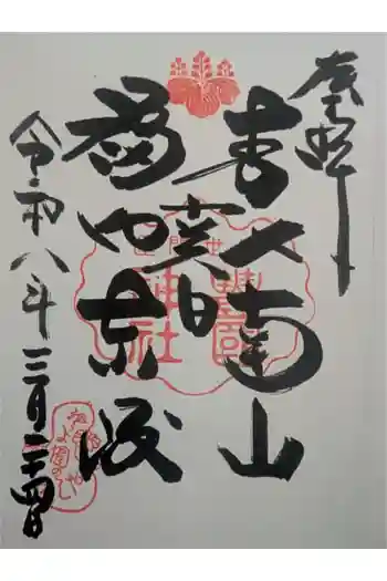 豊国神社の御朱印 2026年03月