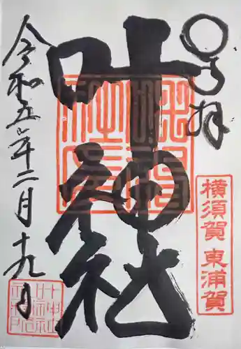叶神社（東叶神社）の御朱印