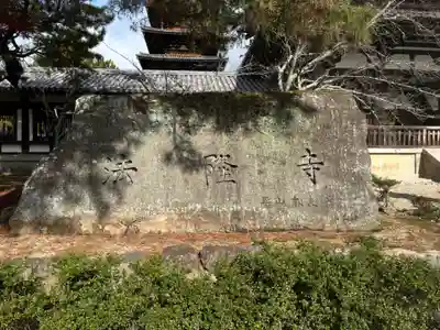 法隆寺(奈良県)