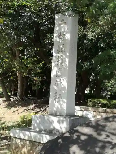 千葉縣護國神社のその他建物