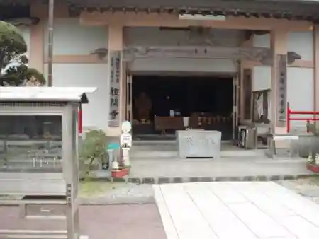 種間寺の建物その他