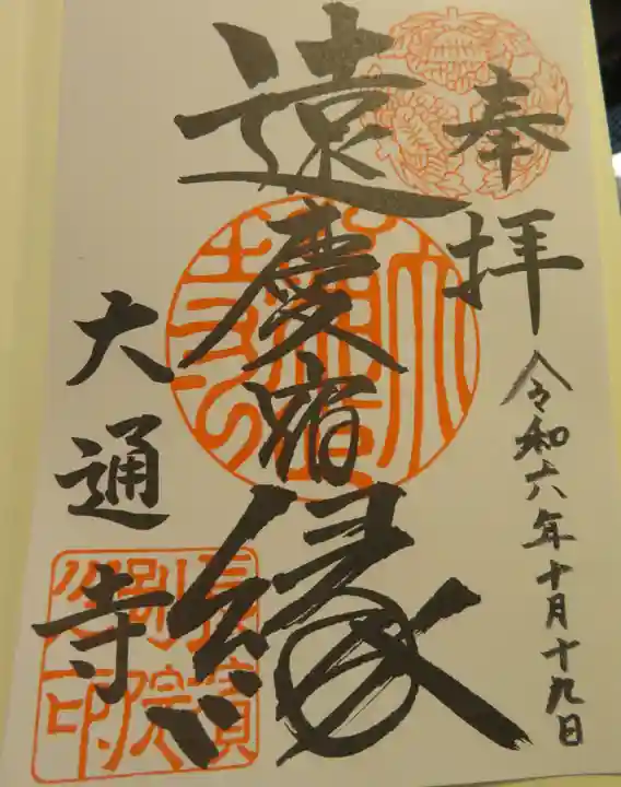 大通寺(長浜御坊)(滋賀県)