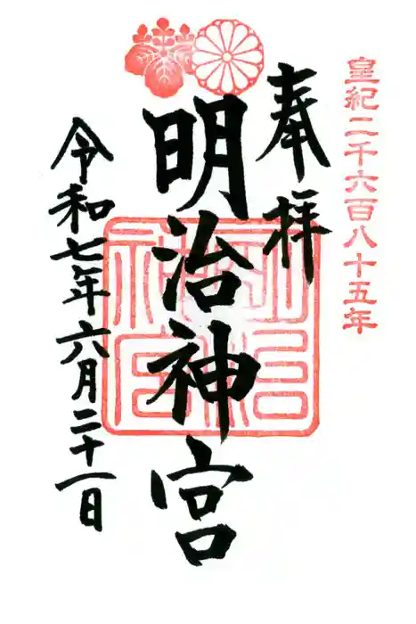 明治神宮の御朱印