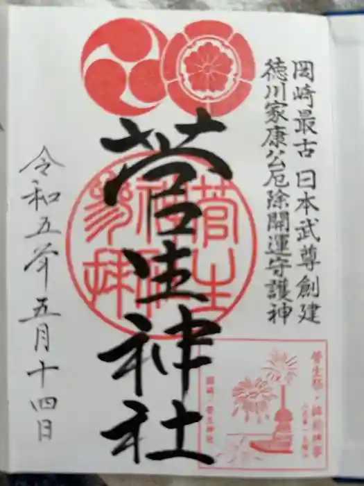 菅生神社の御朱印