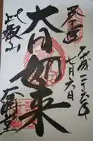 比叡山延暦寺の御朱印