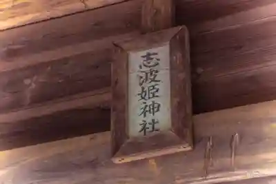 志波姫神社(宮城県)