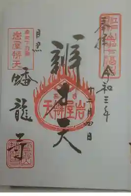 御朱印（直書き）辨才天