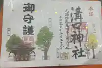 溝口神社の御朱印