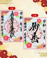 新潟市 那須山 長栄寺の御朱印