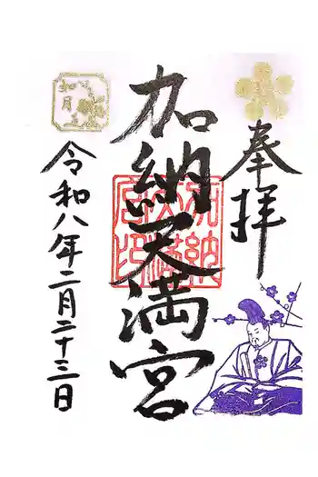 加納天満宮の御朱印 2026年02月