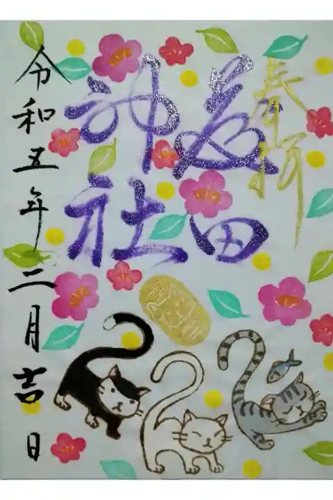 【令和五年四月二十四日参拝】藤田神社二月の猫の日御朱印🐱