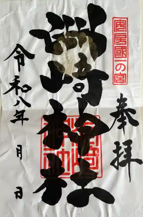 洲崎神社の御朱印