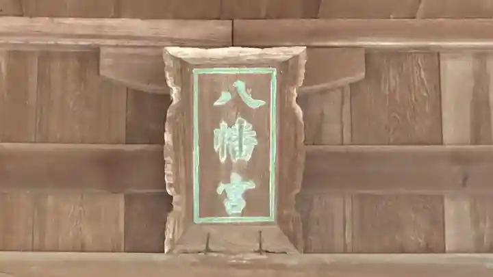 八幡神社(兵庫県)