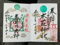 本莊神社の御朱印