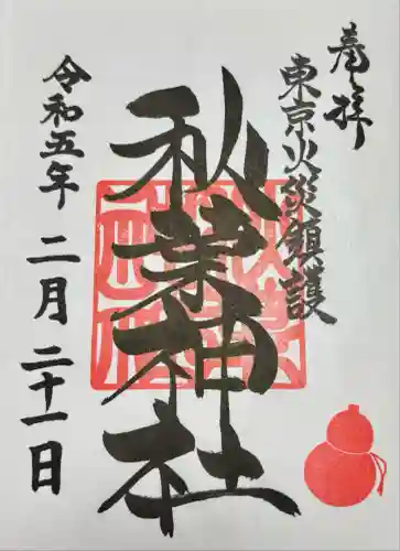 秋葉神社(東京都)