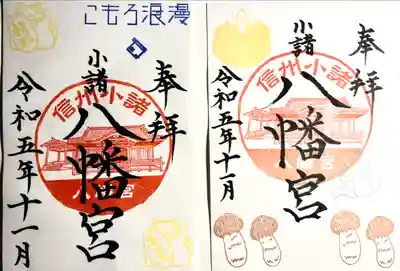 小諸八幡宮(長野県)