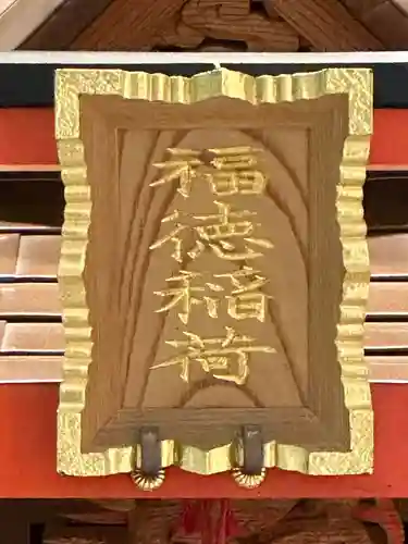 福徳稲荷(神奈川県)