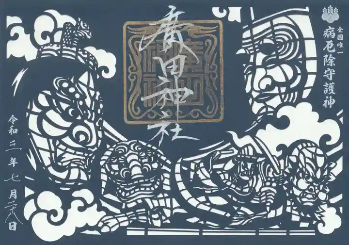 廣田神社~病厄除守護神~の御朱印