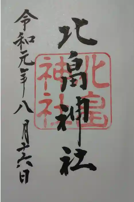 北畠神社の御朱印