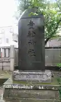 大森貴舩神社のその他建物