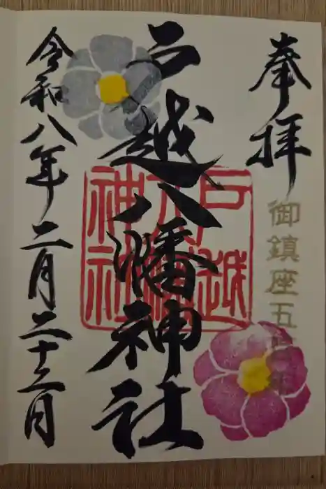 戸越八幡神社の御朱印