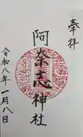 阿奈志神社の御朱印