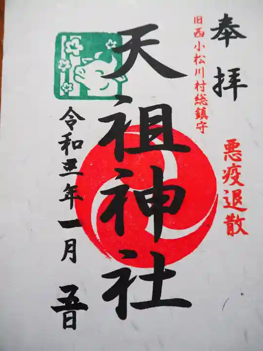 西小松川天祖神社の御朱印