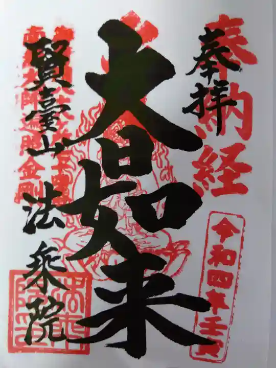 法乗院(深川閻魔堂)(東京都)