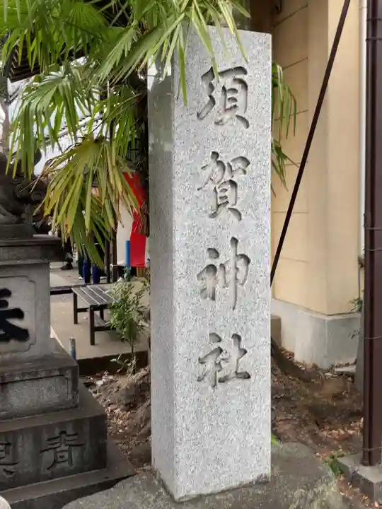 天白稲荷神社(東京都)