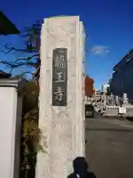 龍王寺のその他建物