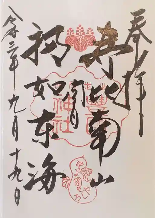 豊国神社の御朱印