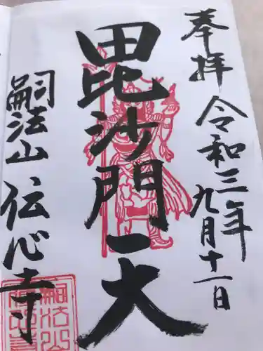 傳心寺の御朱印